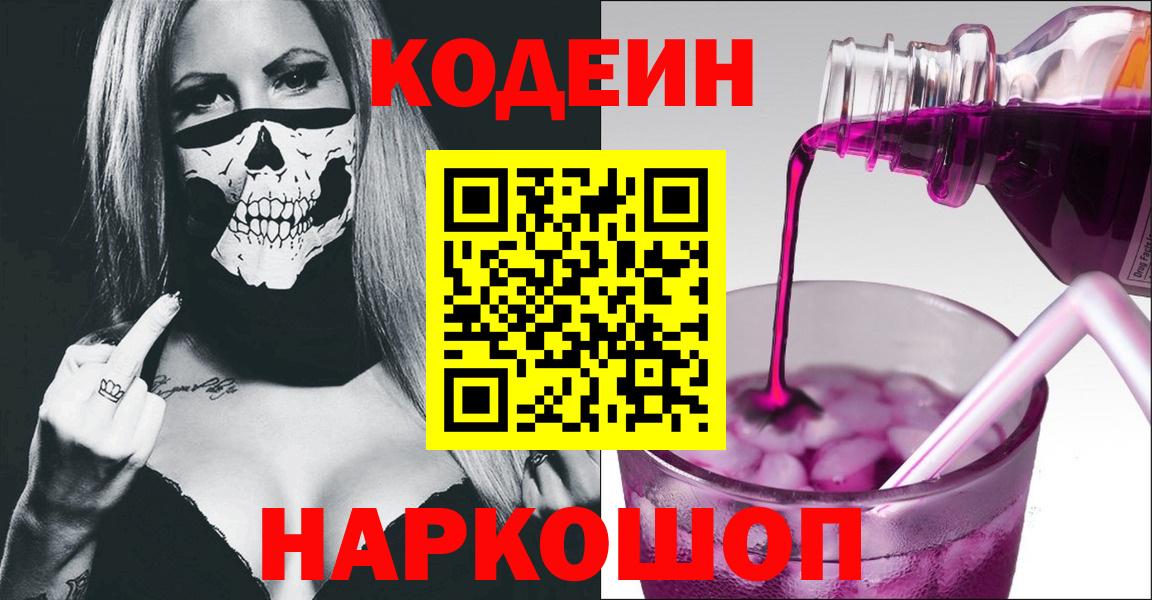 Codein напиток Lean (лин)  Вход с VPN  Кодеин Purple Drank  Кохма 